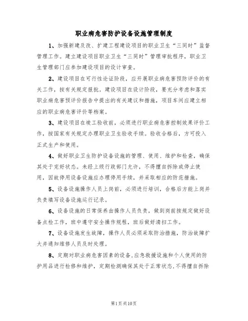 职业病危害防护设备设施管理制度(5篇)