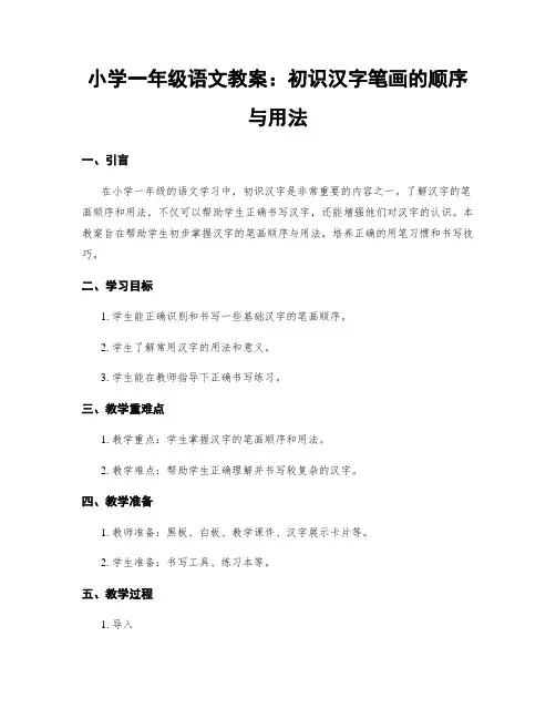 小学一年级语文教案：初识汉字笔画的顺序与用法