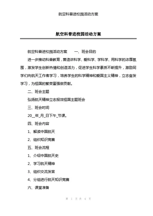 航空科普进校园活动方案