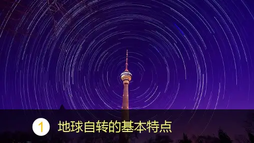 地球的运动第1课时共50张PPT
