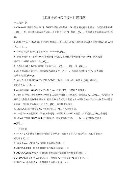 111汇编语言与接口技术练习题资料