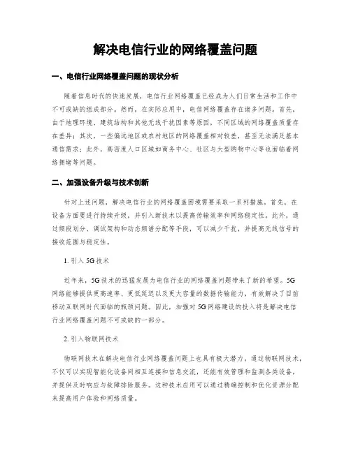 解决电信行业的网络覆盖问题