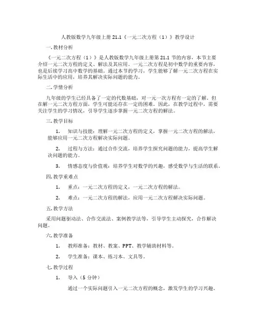 人教版数学九年级上册21.1《一元二次方程(1)》教学设计
