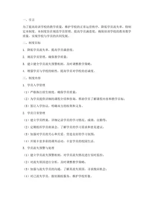 培训学校学员流失管理制度