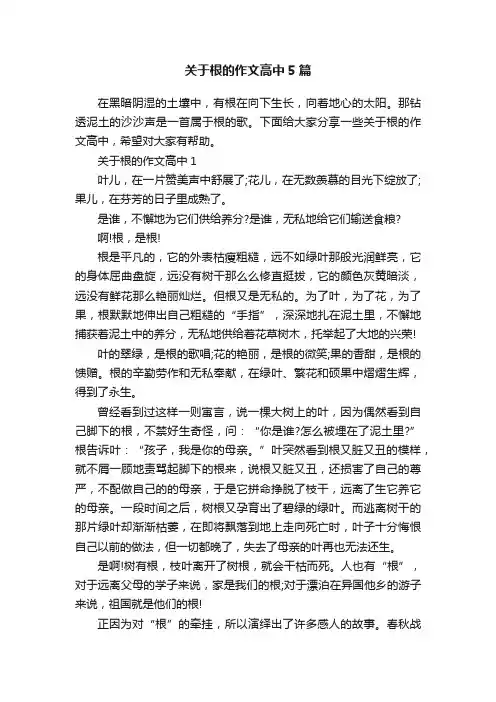 关于根的作文高中5篇