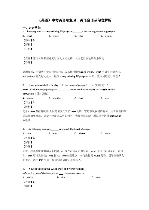 (英语)中考英语总复习--英语定语从句含解析