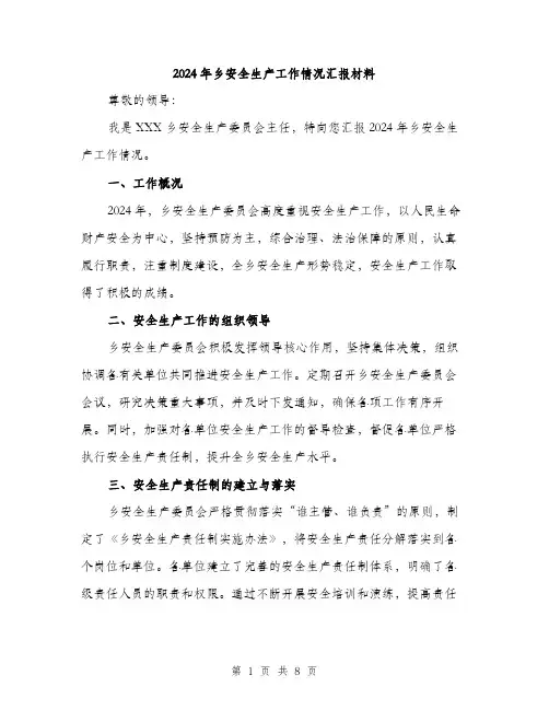 2024年乡安全生产工作情况汇报材料(三篇)