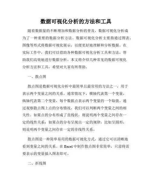 数据可视化分析的方法和工具