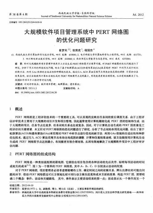 大规模软件项目管理系统中PERT网络图的优化问题研究