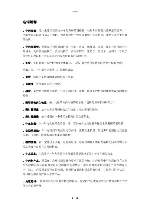 中药资源学总结(总结文件)