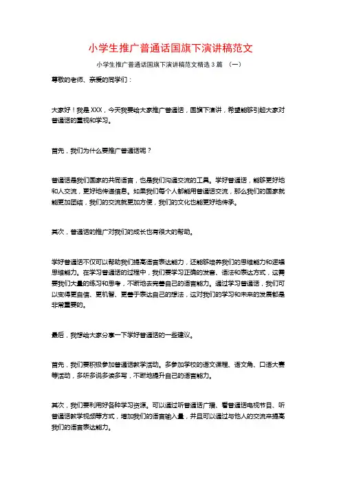 小学生推广普通话国旗下演讲稿范文3篇