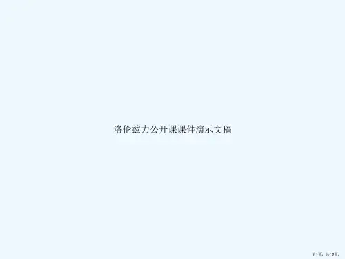 洛伦兹力公开课课件演示文稿