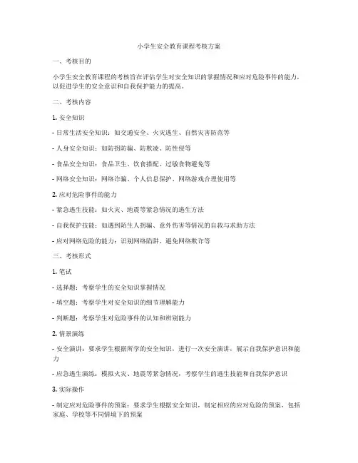 小学生安全教育课程考核方案