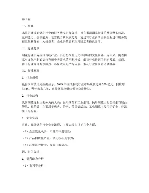 烟花行业财务分析报告(3篇)