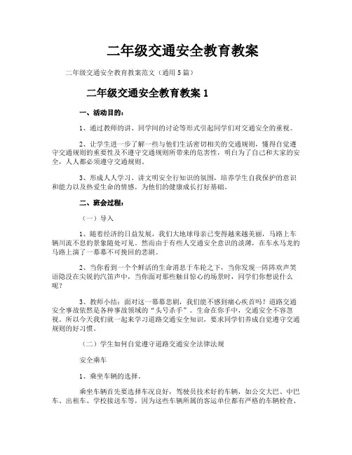二年级交通安全教育教案
