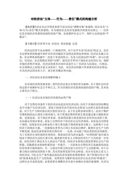 对经济法“主体——行为——责任”模式的构建分析