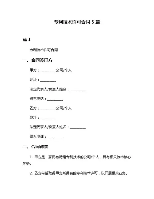 专利技术许可合同5篇
