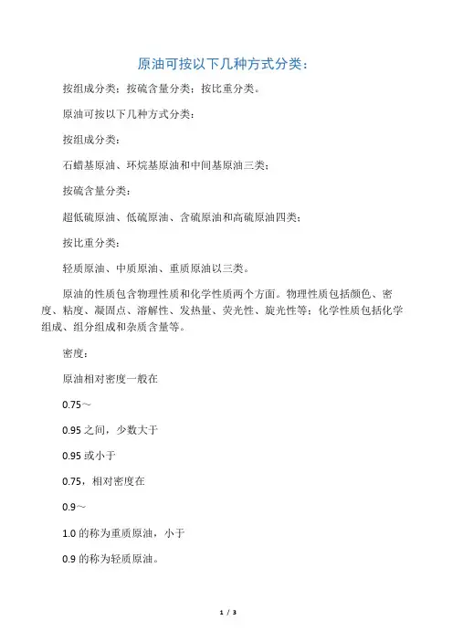 原油的性质分类