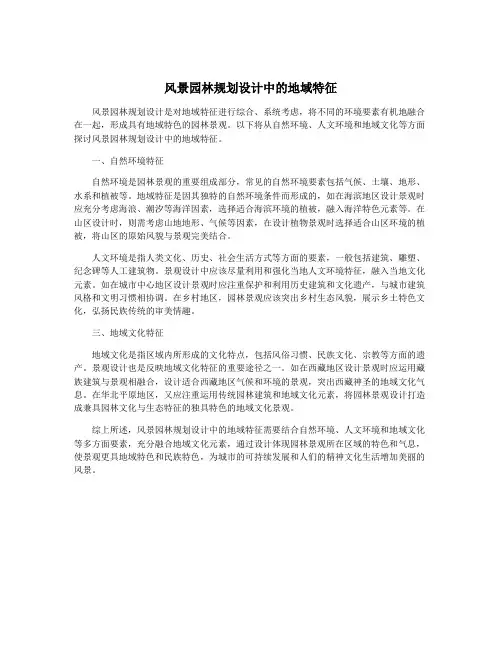 风景园林规划设计中的地域特征