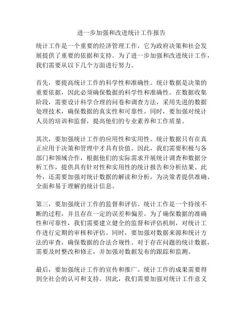 进一步加强和改进统计工作报告