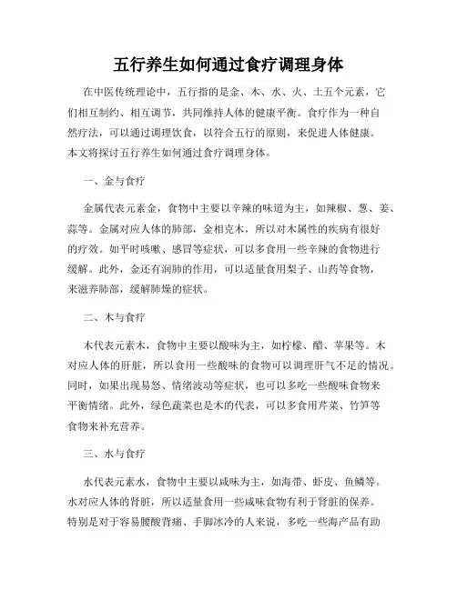 五行养生如何通过食疗调理身体