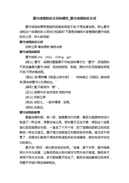 墨守成规的反义词有哪些_墨守成规的反义词