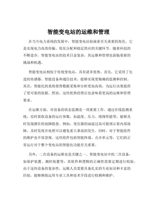 智能变电站的运维和管理