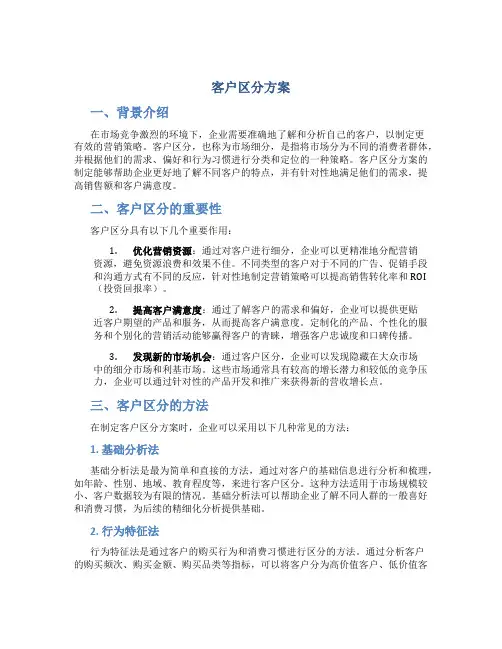 客户区分方案