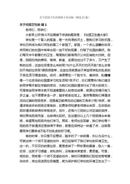 关于校园卫生的国旗下讲话稿（精选24篇）