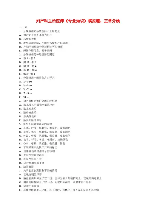 妇产科主治医师《专业知识》模拟题：正常分娩