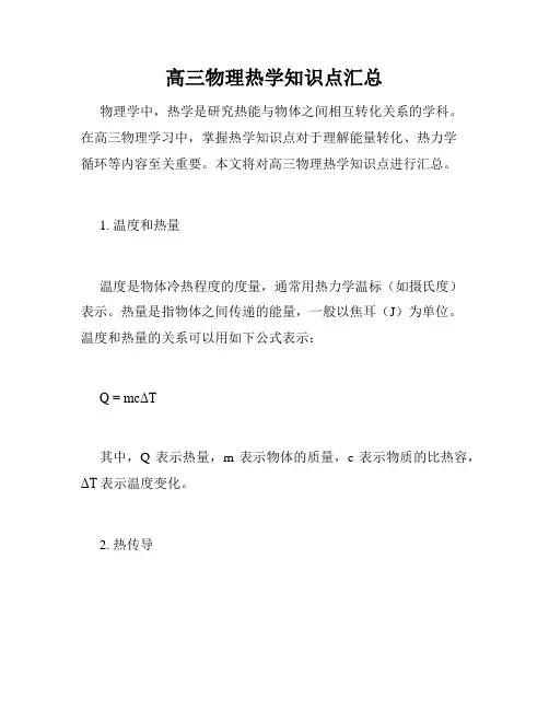 高三物理热学知识点汇总
