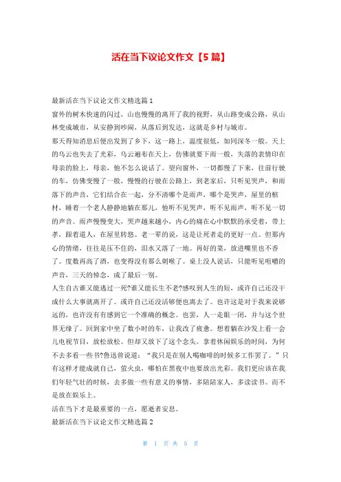活在当下议论文作文【5篇】学资网