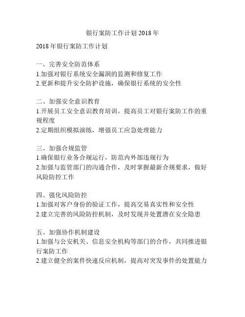 银行案防工作计划2018年