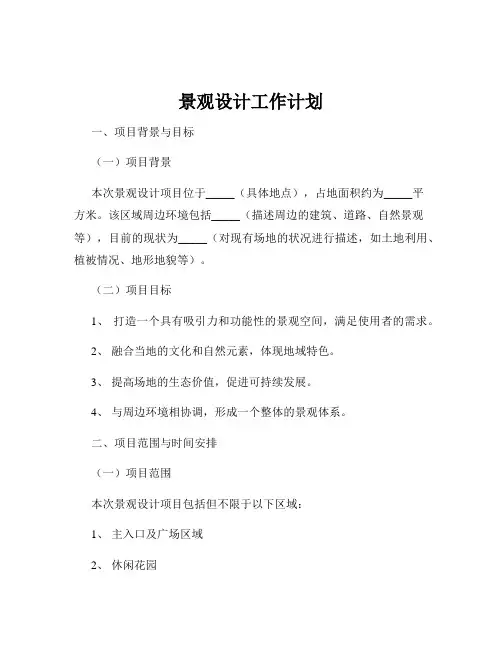 景观设计工作计划