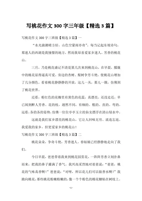 写桃花作文300字三年级【3篇】