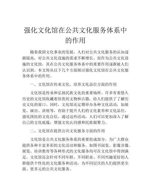 强化文化馆在公共文化服务体系中的作用