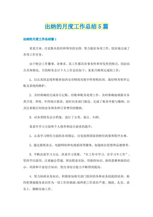 出纳的月度工作总结5篇