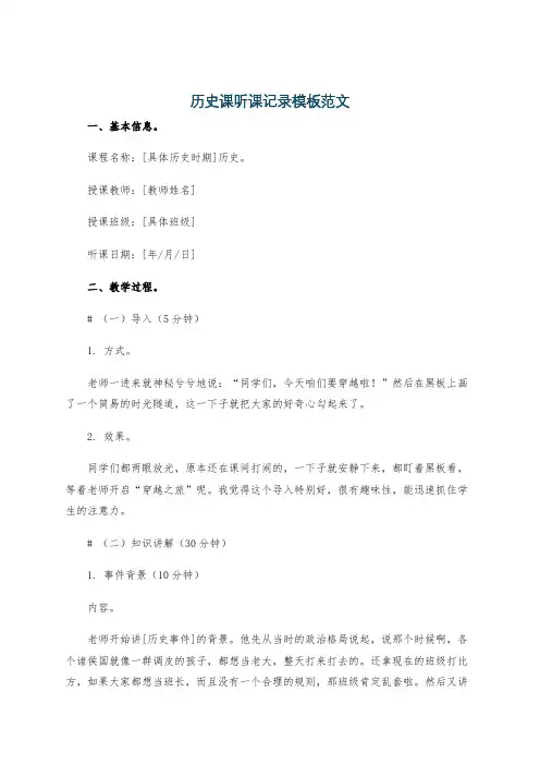 历史课听课记录模板范文