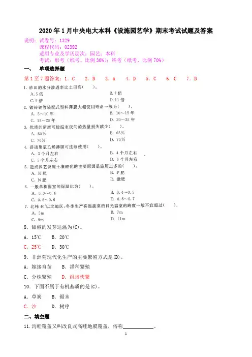 2020年1月中央电大本科《设施园艺学》期末考试试题及答案