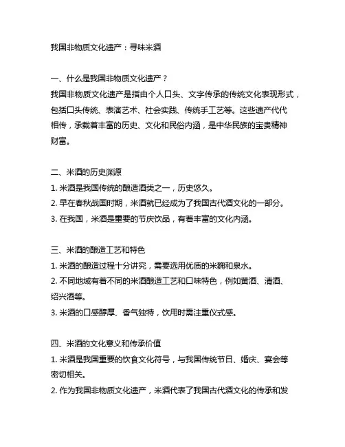 关于中国非物质文化遗产米酒的介绍