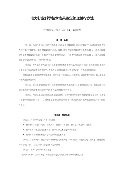 电力行业科学技术成果鉴定管理暂行办法