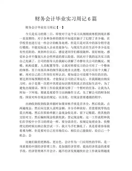 财务会计毕业实习周记6篇