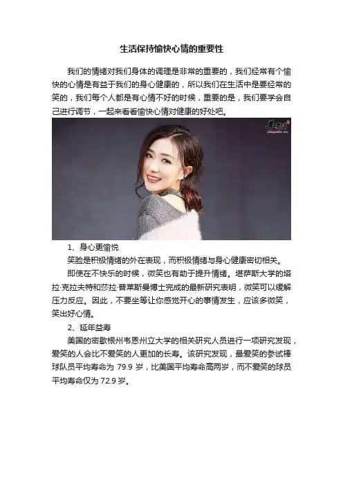 生活保持愉快心情的重要性