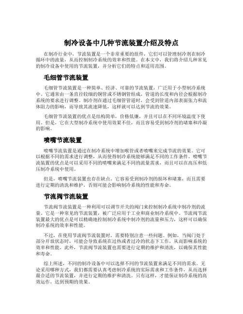 制冷设备中几种节流装置介绍及特点