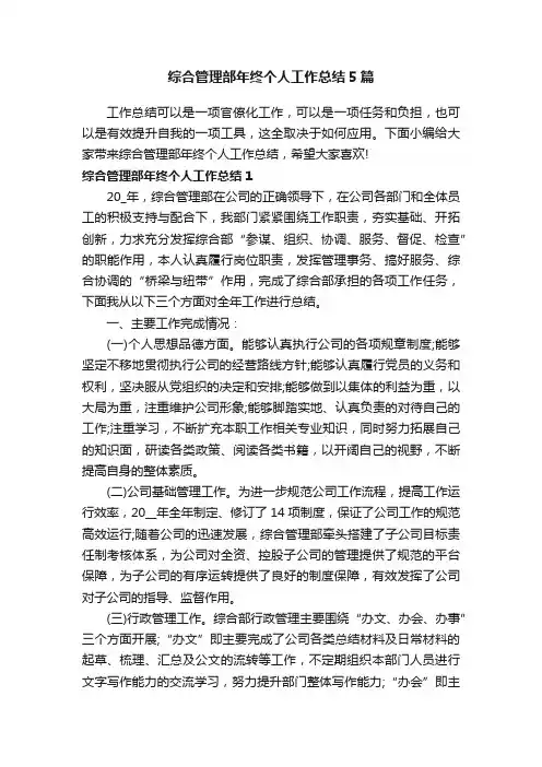 综合管理部年终个人工作总结5篇