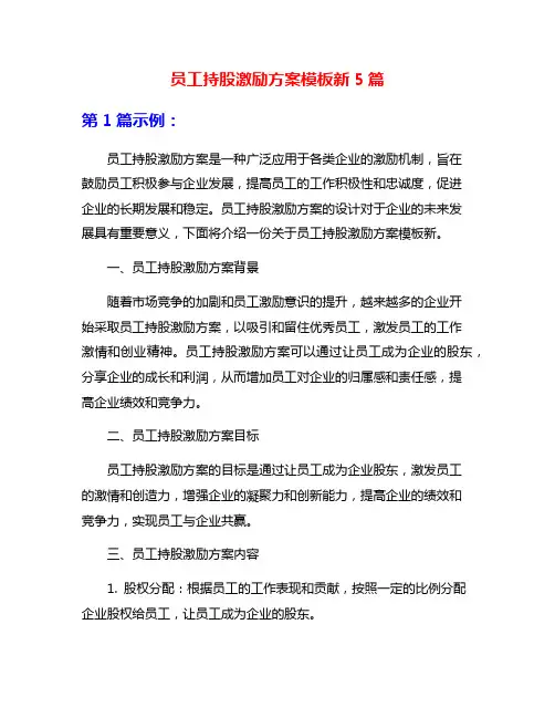 员工持股激励方案模板新5篇