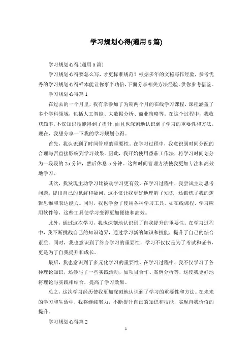 学习规划心得(通用5篇)