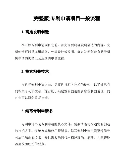 (完整版)专利申请项目一般流程