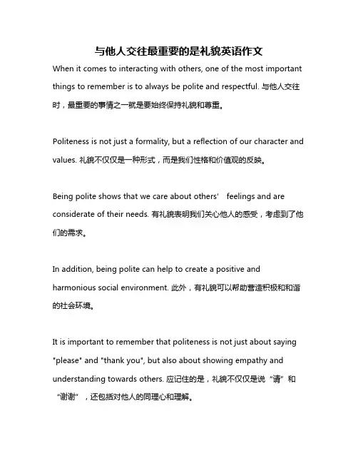 与他人交往最重要的是礼貌英语作文