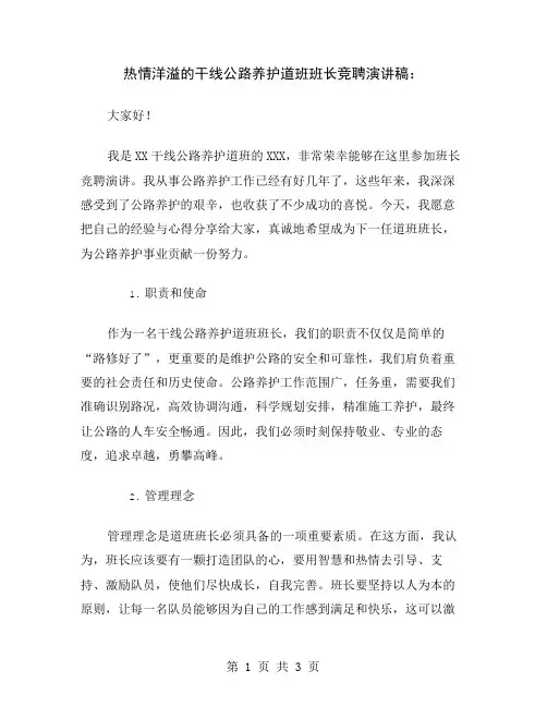 热情洋溢的干线公路养护道班班长竞聘演讲稿